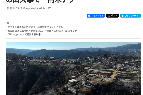 CNN Japan | 消防士と元森林当局者を逮捕、１３７人死亡の山火事で　南米チリ